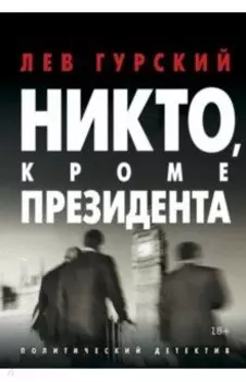 Никто, кроме Президента