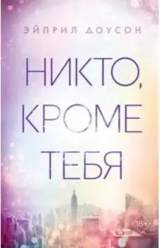 Никто, кроме тебя