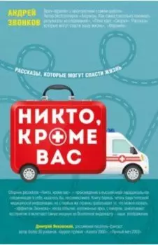 Никто, кроме вас. Рассказы, которые могут спасти жизнь