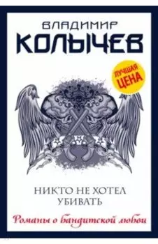 Никто не хотел убивать