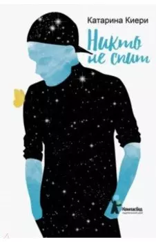 Никто не спит