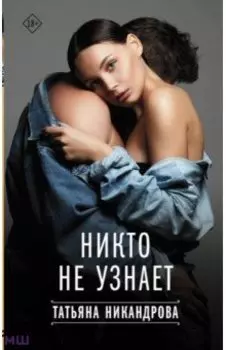 Никто не узнает