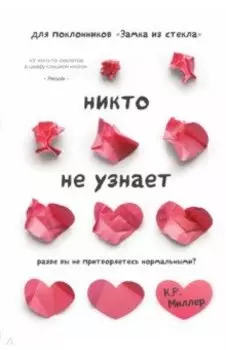 Никто не узнает. Разве вы не притворяетесь нормальными?