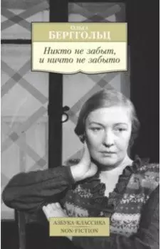 Никто не забыт, и ничто не забыто. Дневники, письма