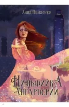 Нильфийка Ангардории