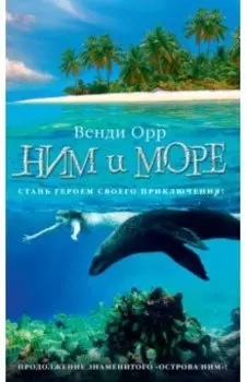 Ним и море