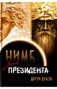 "Нимб" для президента