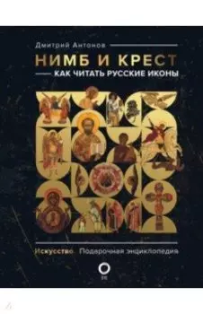 Нимб и крест. Как читать русские иконы