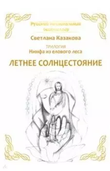 Нимфа из елового леса. Летнее солнцестояние