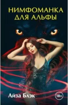 Нимфоманка для альфы