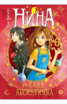 Нина и сила Абсинтиума. Книга шестая