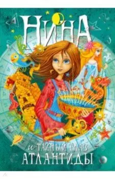 Нина и Тайный глаз Атлантиды