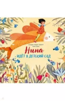 Нина идёт в детский сад