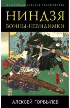 Ниндзя. Воины-невидимки