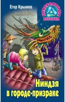 Ниндзя в городе-призраке