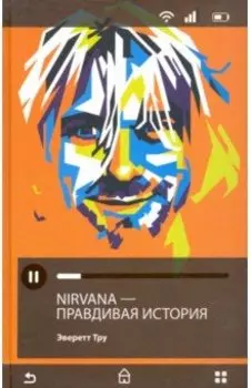 Nirvana = Нирвана. Правдивая история