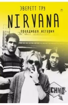 Nirvana. Правдивая история