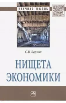 Нищета экономики. Монография