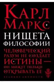 Нищета философии