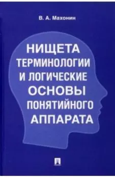 Нищета терминологии и логические основы понятийного аппарата
