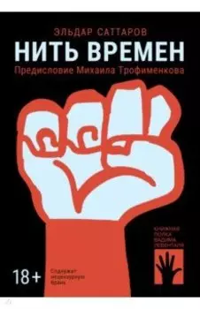 Нить времен