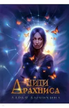 Нити Арахниса