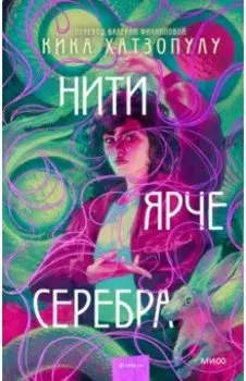Нити ярче серебра