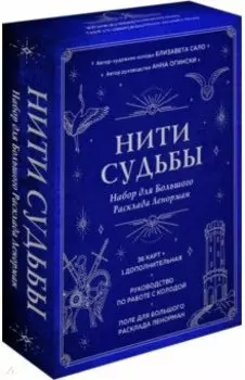 Нити судьбы. Набор для Большого Расклада Ленорман