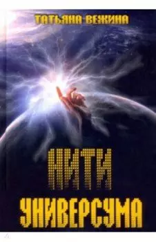 Нити Универсума