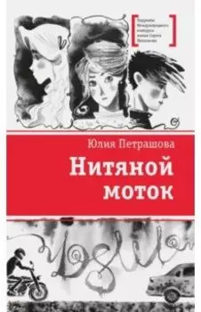 Нитяной моток