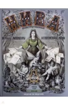 "НИВА". Россия. 1903 год. Неделя за неделей