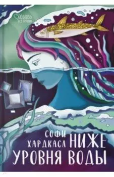 Ниже уровня воды