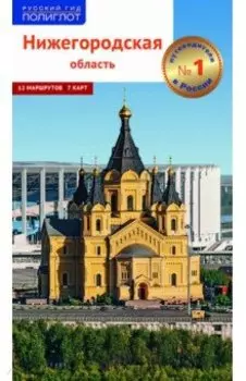 Нижегородская область