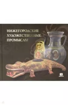 Нижегородские художественные промыслы