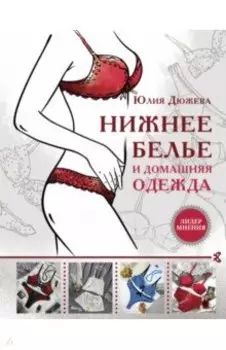 Нижнее белье и домашняя одежда