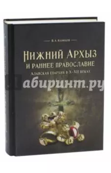 Нижний Архыз и раннее православие. Аланская епархия в X-XII веках