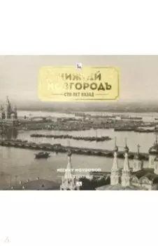 Нижний Новгород сто лет назад