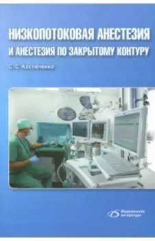 Низкопотоковая анестезия и анестезия по закрытому контуру