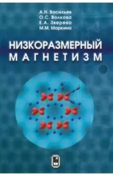 Низкоразмерный магнетизм
