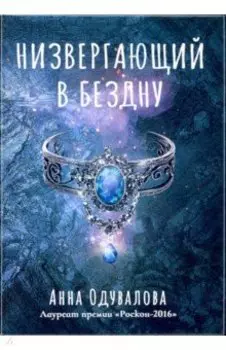 Низвергающий в бездну