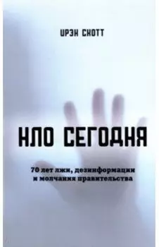 НЛО сегодня. 70 лет лжи, дезинфрмации и молчания правительства