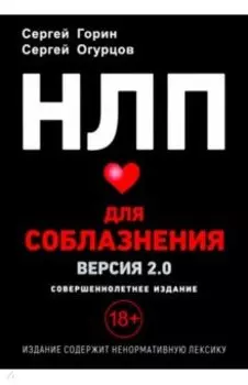 НЛП для соблазнения. Версия 2.0. Совершеннолетнее издание
