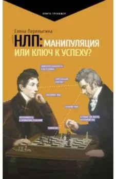 НЛП. Манипуляция или ключ к успеху?