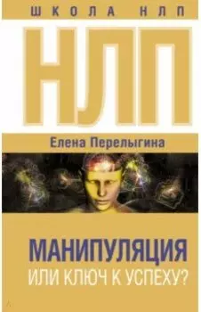 НЛП. Манипуляция или ключ к успеху?