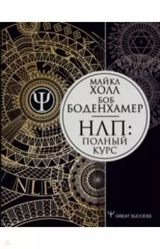 НЛП. Полный курс