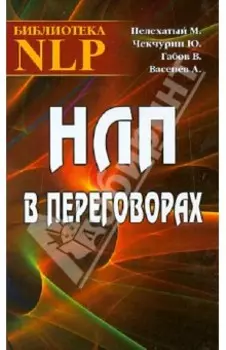 НЛП в переговорах