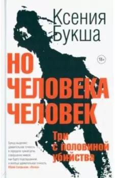 Но человека человек. Три с половиной убийства