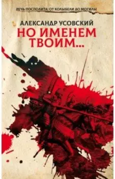 Но именем твоим… Речь Посполита: Книга 1