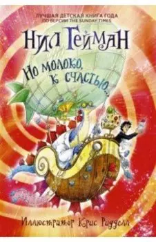 Но молоко, к счастью...