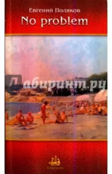No problem. Рассказы, новеллы, зарисовки